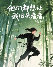 他们都想让我回头看看