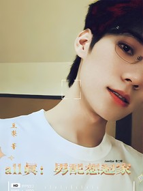 all真：男配想回家-d019
