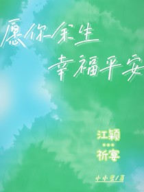 愿你余生幸福平安