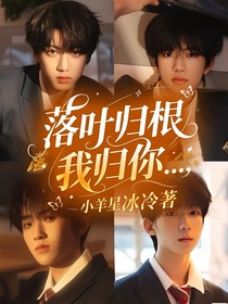落葉歸根我歸你……