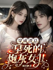 穿成渣總早死的炮灰女兒