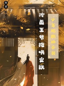 小王妃撒娇示弱，冷面王爷抱哄安抚
