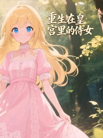 重生成为皇宫里的侍女