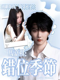马嘉祺：错位季节