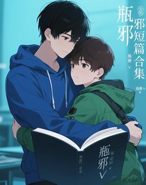 瓶邪短篇合集