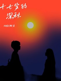 十七歲的深秋