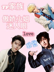 TF家族：傲娇小姐迷人眼