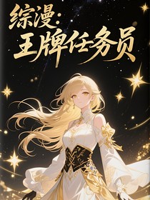 綜漫：王牌任務(wù)員