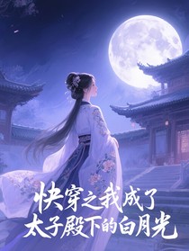 快穿之我成了太子殿下的白月光