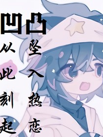 凹凸：从此刻起，坠入热恋