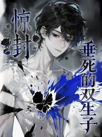 惊封：垂死的双生子