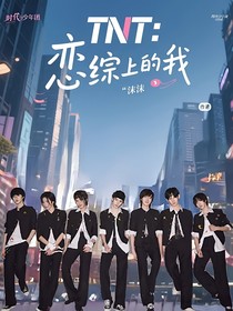 TNT：恋综上的我