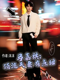 马嘉祺：顶流夫妻有点甜