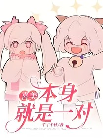 喜美：本身就是一對