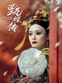 甄嬛傳我是皇帝青梅竹馬