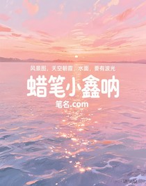 蠟筆小鑫吶