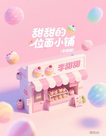 甜甜的位面小铺