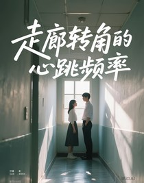 走廊转角的心跳频率