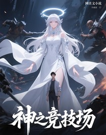 神之竞技场