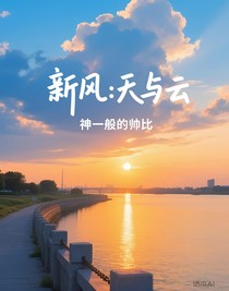 新风：天与云