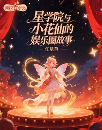 星學(xué)院與小花仙的娛樂(lè)圈故事