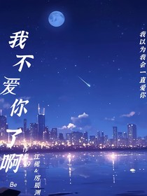 我不爱你了啊