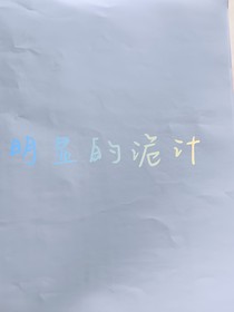 明显的诡计