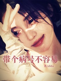 重啟：帶個(gè)病號(hào)不容易
