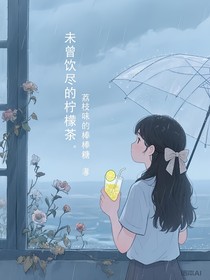 未曾饮尽的柠檬茶