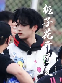 梔子花開尋夏