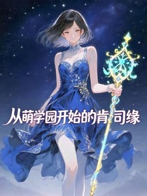 從萌學(xué)園開始的肯司緣