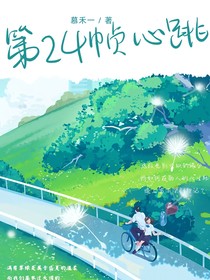 第24幀心跳