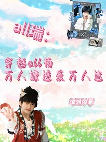 all瑞：穿越all楊萬人嫌逆襲萬人迷