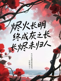 燼火長明終成灰之長燼未歸人