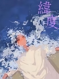 緯度星遙