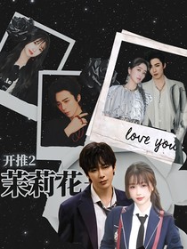 開始推理吧2：茉莉花開