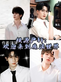 祺源严轩：欢迎来到魔法世界