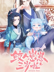 鮫人崽崽三歲啦：姐姐的出現(xiàn)