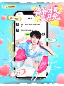 TOP：備胎才是真月光