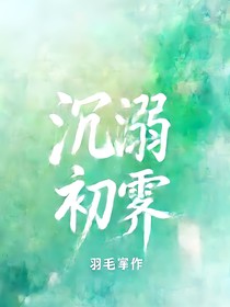 沉溺初霁