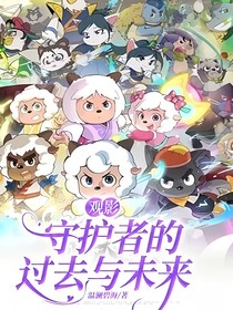 观影：守护者的过去与未来