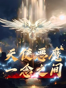 天使？惡魔