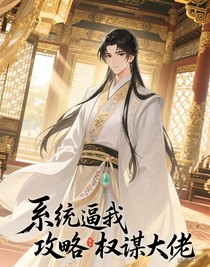 系統(tǒng)逼我攻略權謀大佬