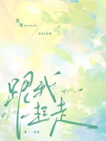 跟我一起走