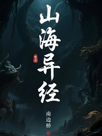山海異經(jīng)