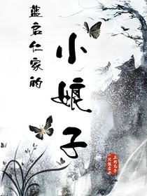 藍(lán)啟仁家的小娘子
