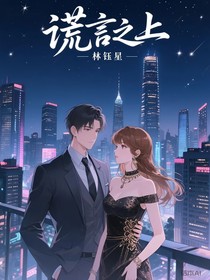 谎言之上