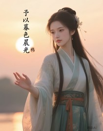 予以暮色晨光