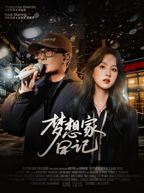 宝岛季：梦想家日记