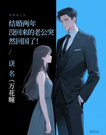 结婚两年没回来的老公突然回国了！